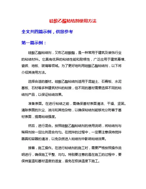 硅酸乙酯粘结剂使用方法