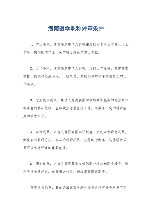 海南医学职称评审条件