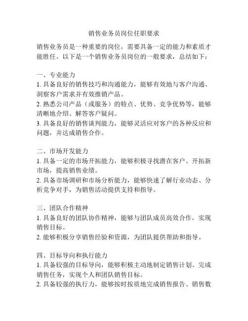 销售业务员岗位任职要求