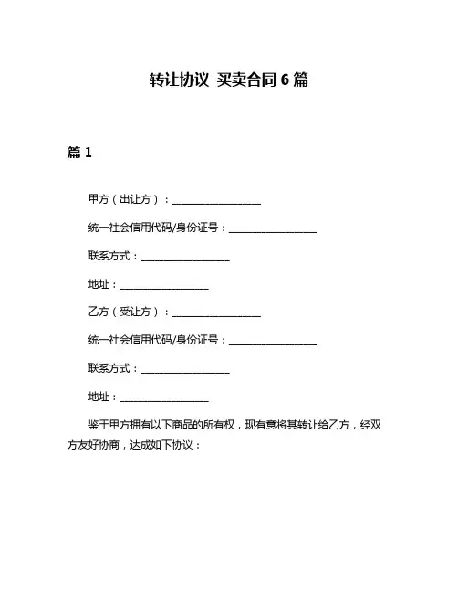 转让协议 买卖合同6篇