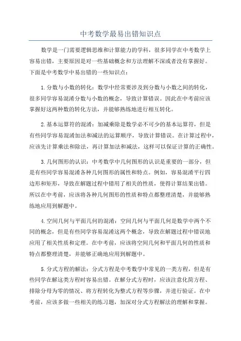 中考数学最易出错知识点
