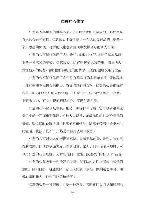 仁慈的心作文