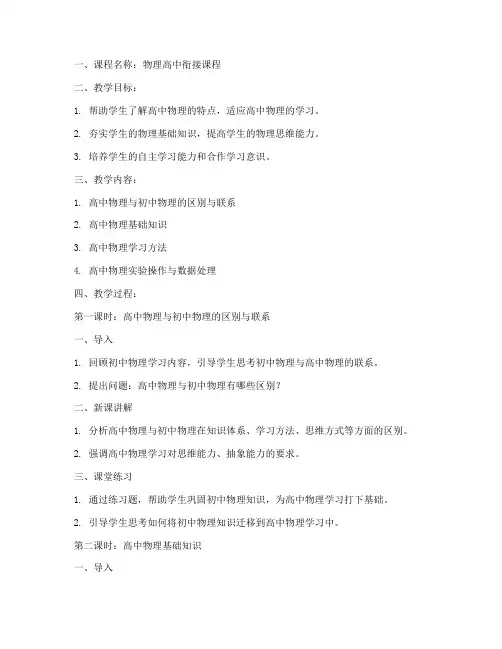 物理高中衔接课程教案模板