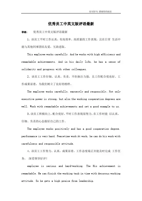 优秀员工中英文版评语最新