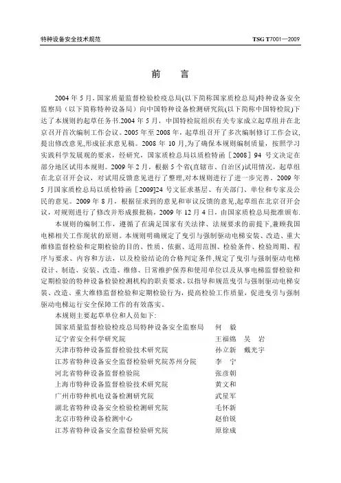 TSG T7001-2009 (修改版)电梯监督检验和定期检验规则—曳引与强制驱动电梯