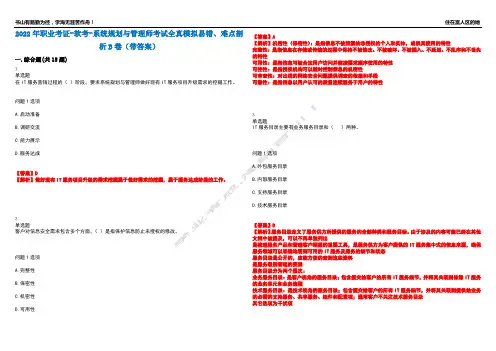 2022年职业考证-软考-系统规划与管理师考试全真模拟易错、难点剖析B卷(带答案)第19期
