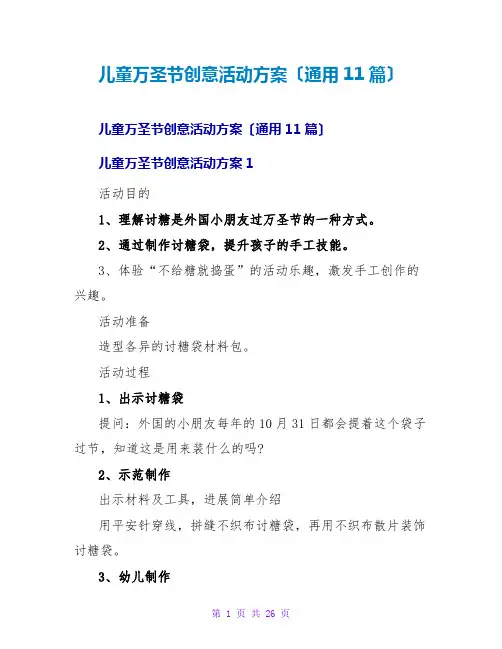 儿童万圣节创意活动方案(通用11篇)