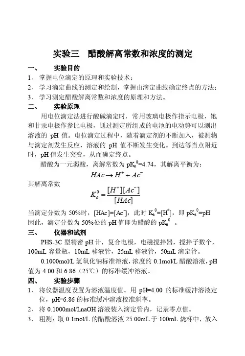 醋酸解离常数和浓度的测定