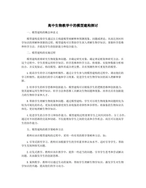 高中生物教学中的模型建构探讨