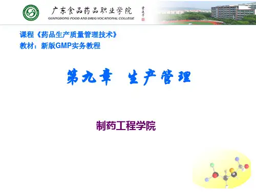新版GMP实务教程  第九章 生产管理