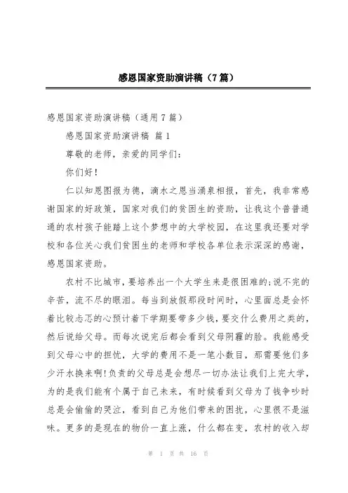 感恩国家资助演讲稿(7篇)