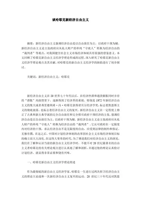 谈哈耶克新经济自由主义