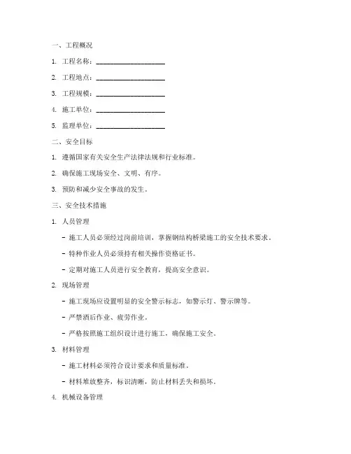 钢结构桥梁的安全技术交底模板