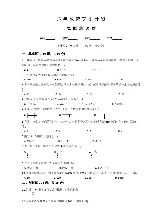人教版小升初《数学升学模拟试卷》含答案解析