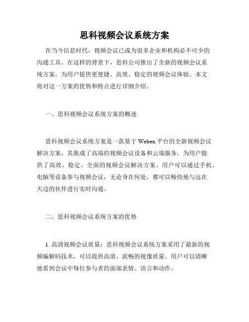 思科视频会议系统方案