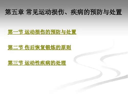 常见运动损伤疾病的预防与处置