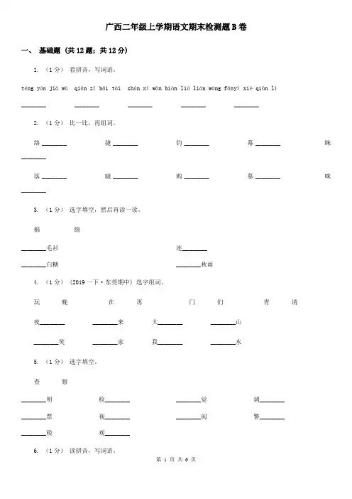 广西二年级上学期语文期末检测题B卷