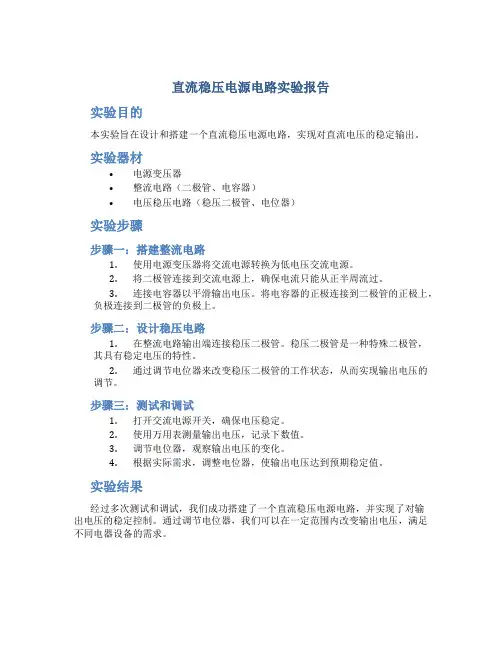 直流稳压电源电路实验报告