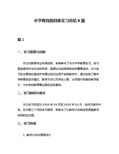 中学教育的具体实习总结6篇