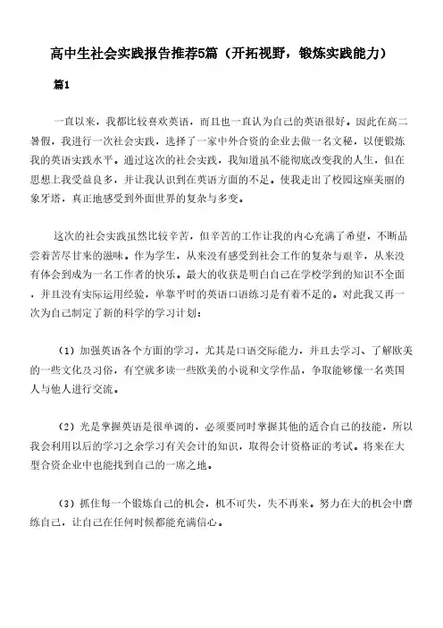 高中生社会实践报告推荐5篇(开拓视野,锻炼实践能力)