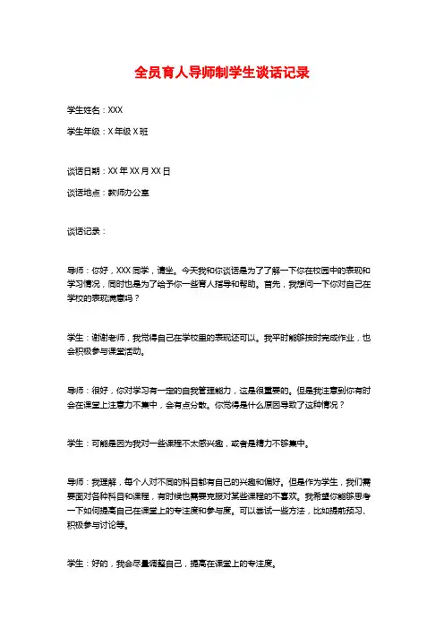 全员育人导师制学生谈话记录