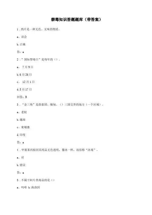 禁毒知识答题题库带答案