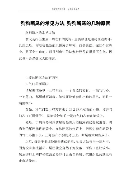 狗狗断尾的常见方法,狗狗断尾的几种原因