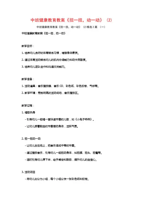 中班健康教育教案《扭一扭动一动》2篇