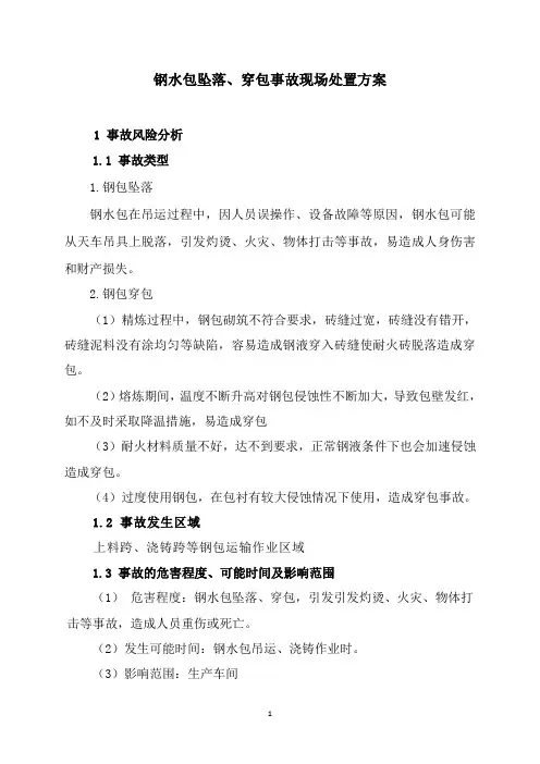 钢包坠包、穿包现场处置方案