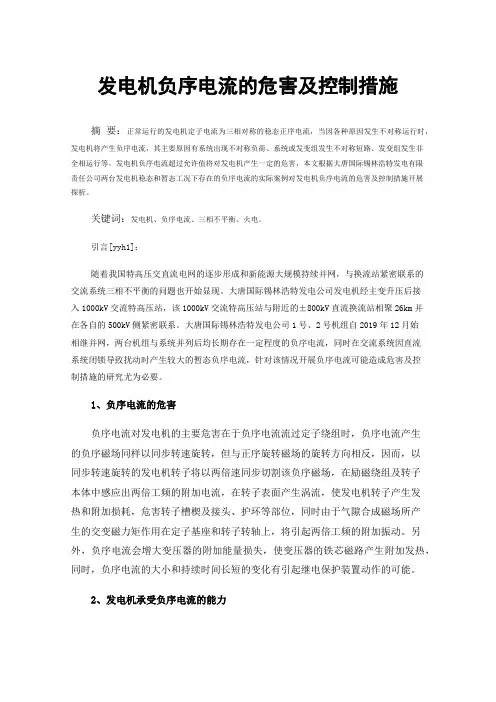 发电机负序电流的危害及控制措施