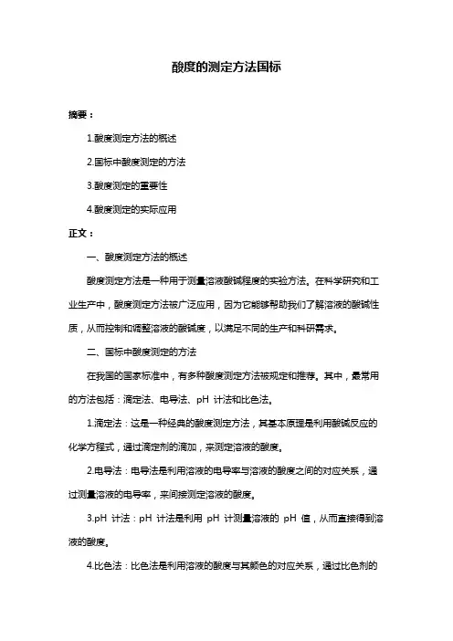 酸度的测定方法国标