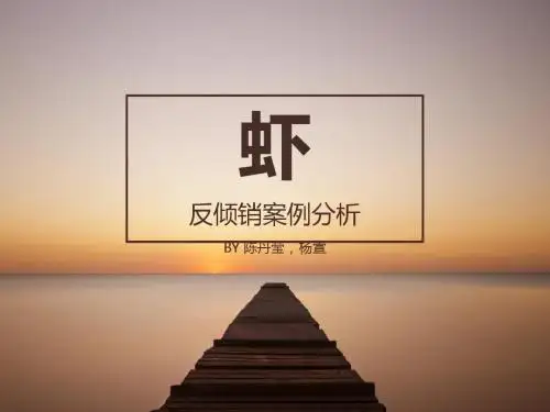 虾 反倾销案例