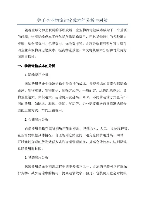 关于企业物流运输成本的分析与对策
