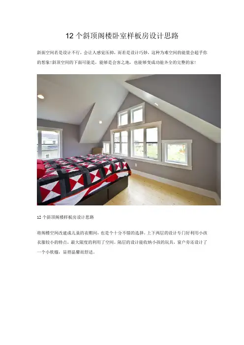12个斜顶阁楼卧室样板房设计思路