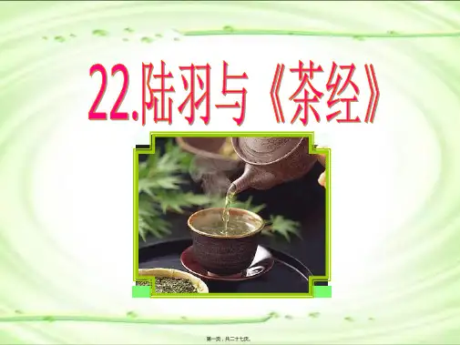 六年级下册语文《陆羽与茶经》