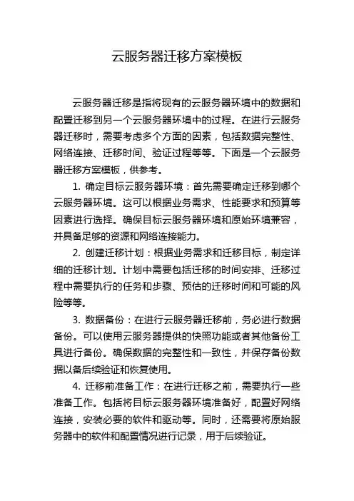 云服务器迁移方案模板