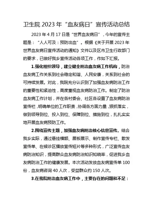 卫生院2023年“血友病日”宣传活动总结