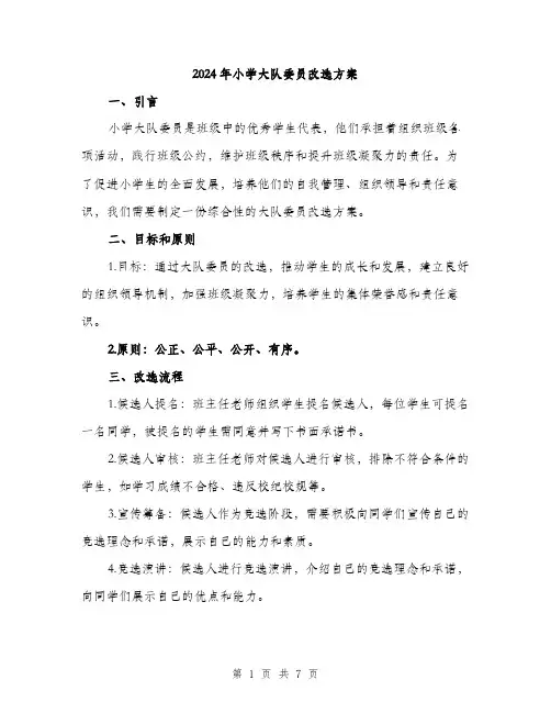 2024年小学大队委员改选方案(二篇)