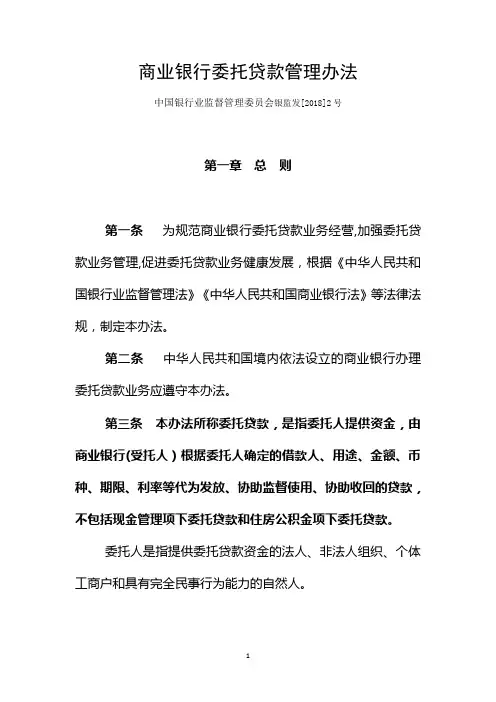 商业银行委托贷款管理办法