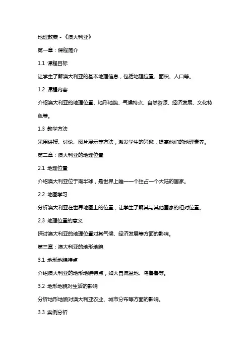 地理教案-《澳大利亚》