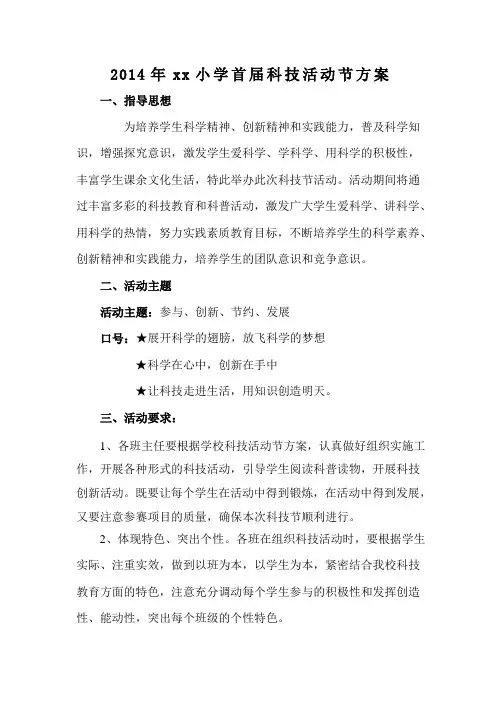 2014年xx小学首届科技活动节方案