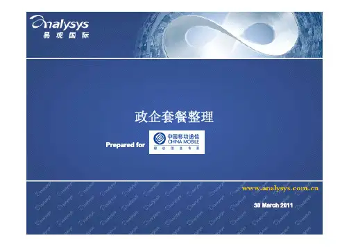 中国移动与中国电信政企客户套餐分析报告