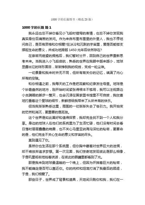 1000字的长篇情书（精选20篇）