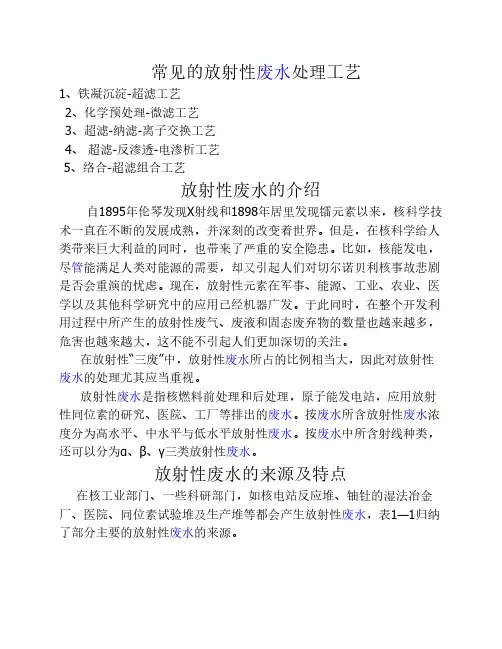 常见的放射性废水处理工艺