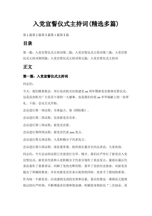  入党宣誓仪式主持词(精选多篇)
