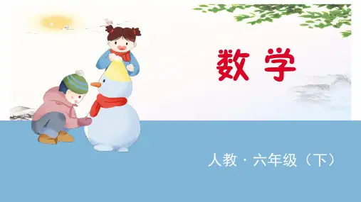 六年级下册数学课件  第1课时 负数的认识  人教版(共15张PPT)[优秀课件]