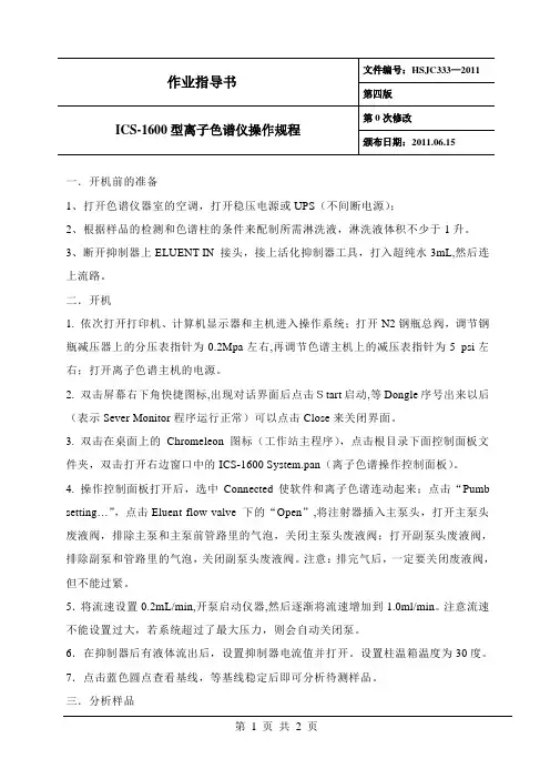 ICS-1600型离子色谱仪操作规程
