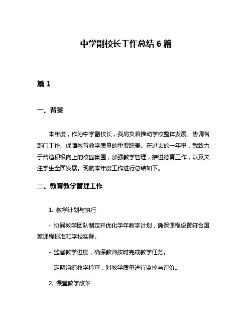 中学副校长工作总结6篇