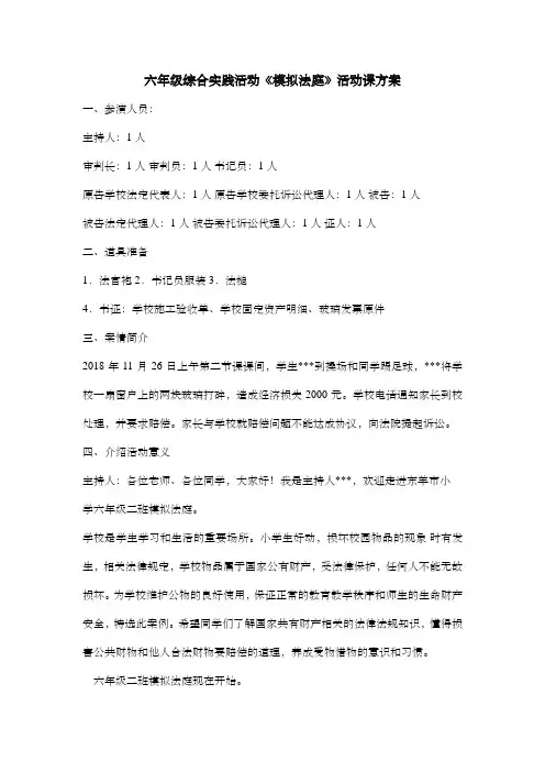 六年级综合实践活动《模拟法庭》活动课方案 全国通用