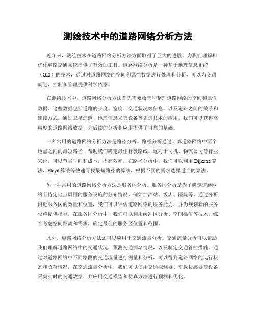 测绘技术中的道路网络分析方法